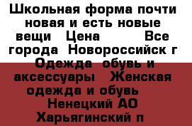 Школьная форма почти новая и есть новые вещи › Цена ­ 500 - Все города, Новороссийск г. Одежда, обувь и аксессуары » Женская одежда и обувь   . Ненецкий АО,Харьягинский п.